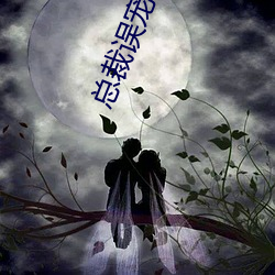 总裁误宠替身甜妻