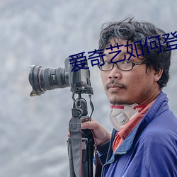 愛奇藝如何登錄別人的會員