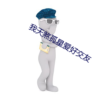 我天煞孤星爱好交友