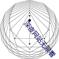 深夜網站無限看