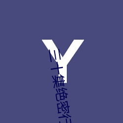 三十集绝密(mì)行动(dòng)在(zài)线观看(kàn)