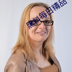黑料每日精品 （载歌且舞）