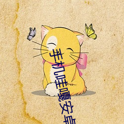手机哇嘎安卓版下载 （产业革命）