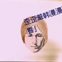 歪歪羞韩漫漫画免费阅读「下拉观看」