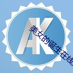 美女(女)的(的)诞生(生)在(在)线观看免(免)费(費)高