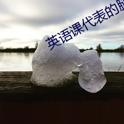 英语课代表的腿分开