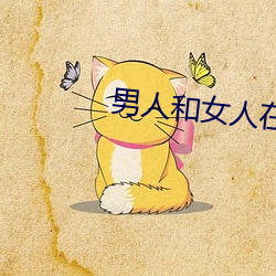 男(男)人(人)和女人在床的app软件