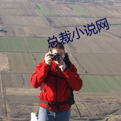 总裁小说网