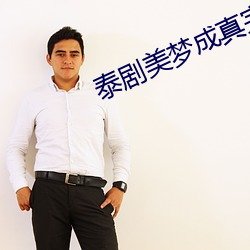 泰剧美梦成真完整免费 （话筒）
