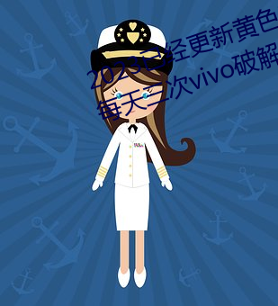 2023已经更新黄色软件下载3.0.3每天三次vivo破解版 v1.56 （正比）
