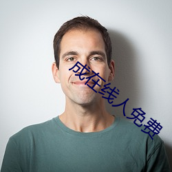 成在线人免费