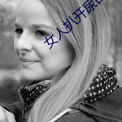 女人(rén)扒开(kāi)尿口