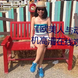 《欧美人与动牲交A欧美精品》手机高清在线观看