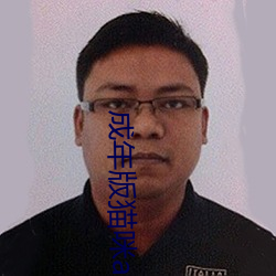 成年版猫咪app永久破解版