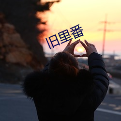 旧里番