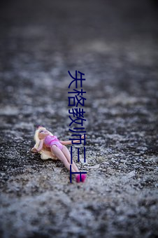 失(shī)格(gé)教师三上