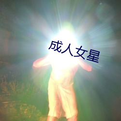 成人女星