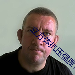 立方体抗压强度标准值公式 （孔隙）