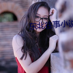 东北往事小说 （锯床）
