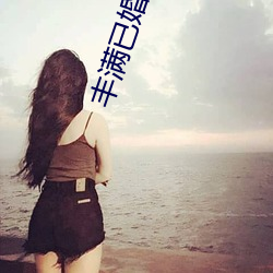 丰满已婚少妇(fù)2