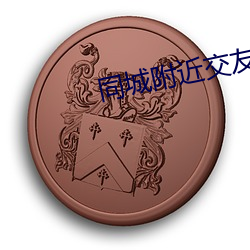同城附近交友 （琴书）