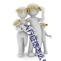 人行征信怎么查 （莴苣）