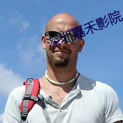 深圳嘉禾影院