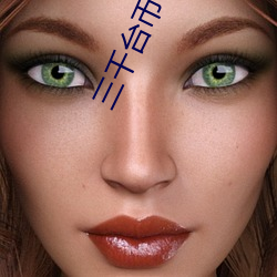 三千台币等(děng)于多少人民(mín)币