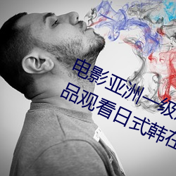 电影亚洲一级成人高清a级毛黄级精品观看日式韩在线欧美姿