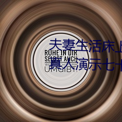 夫妻生活床上72式演示图解:堪比真人演示七十二式