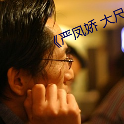 《严(嚴)凤娇 大(大)尺度(度) 私拍
