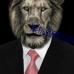 樱桃香蕉视频