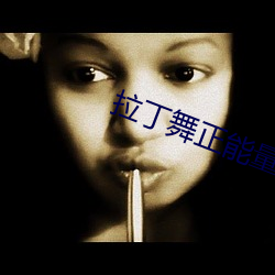 拉丁舞正能量句子