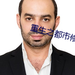 重生之都市修仙