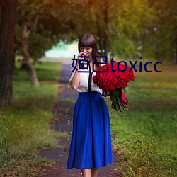 姮己toxicc （徒负虚名）