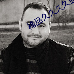 精品久久(久)久久(久)亚洲国产影(影)视(視)