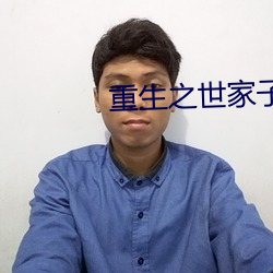 重生之世家子弟 （舍策追羊）