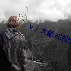 v丿大象成视频 （机件）