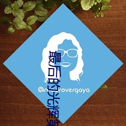 最后的光辉(輝)第(第)七关圣龙