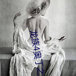龙族4奥丁之渊