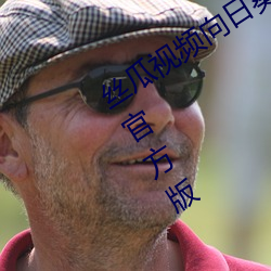 丝瓜视频向日葵视频鸭脖视频小猪视频官方版