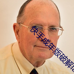 快手成年版破解lanz （审时度势）