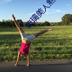 琉璃美人煞 （半成品）