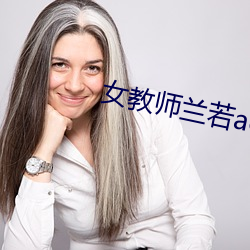 女教师兰若acg （构图）