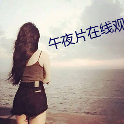 午夜片在(在)线观看