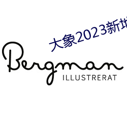 大象2023新地(地)扯一(一)二回(回)家