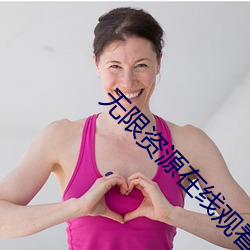 无限资(zī)源在线观看视频