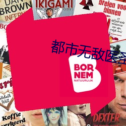 都市无敌医圣