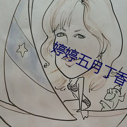 婷婷五月(月)丁香(香)花好看(看)的偷拍(拍)视频(頻)