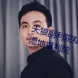 天狼副利院私人永久伊甸樱花md湿地福利院